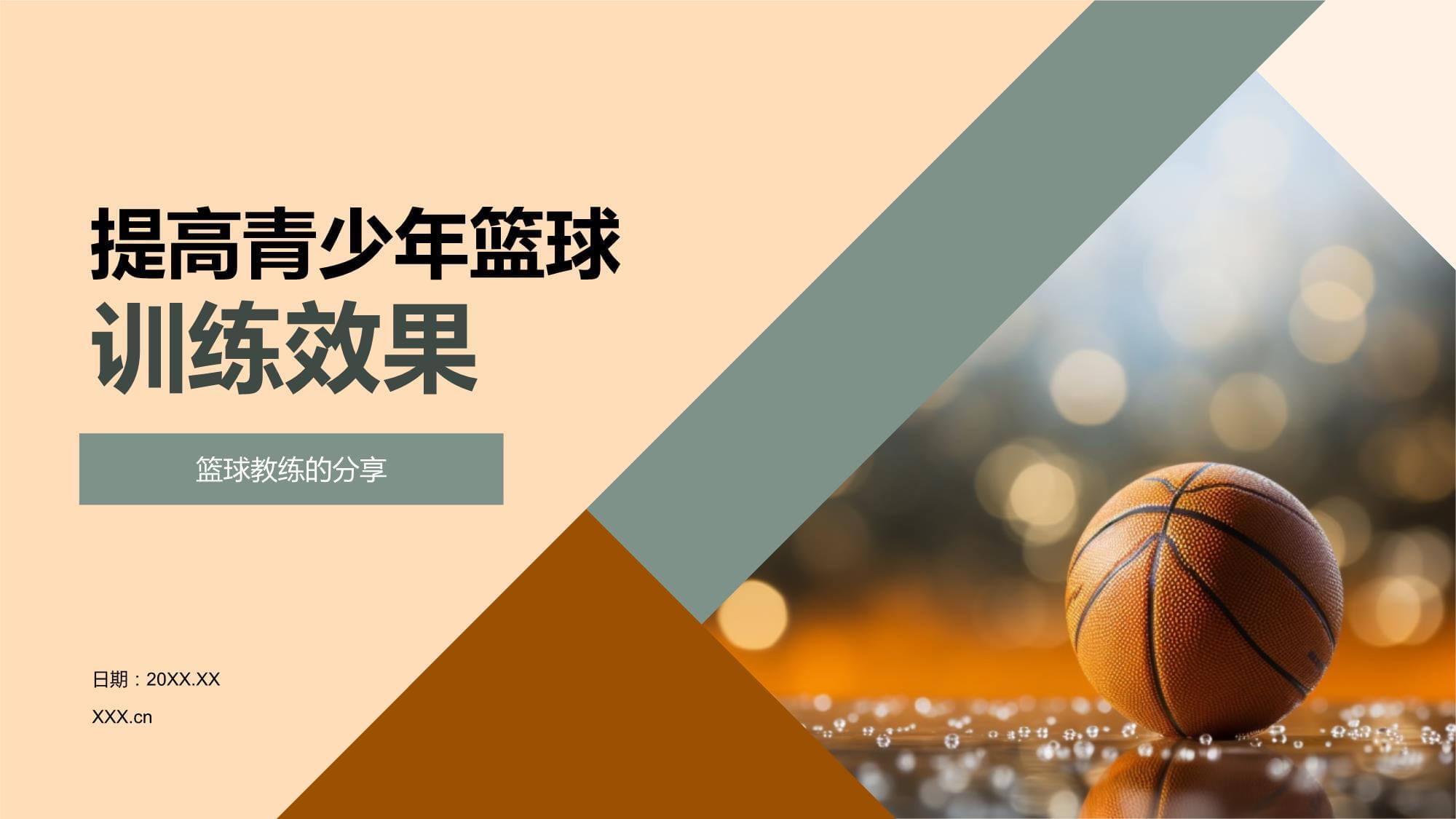 "青少年篮球文化的建设：从小培养认同感"的简单介绍