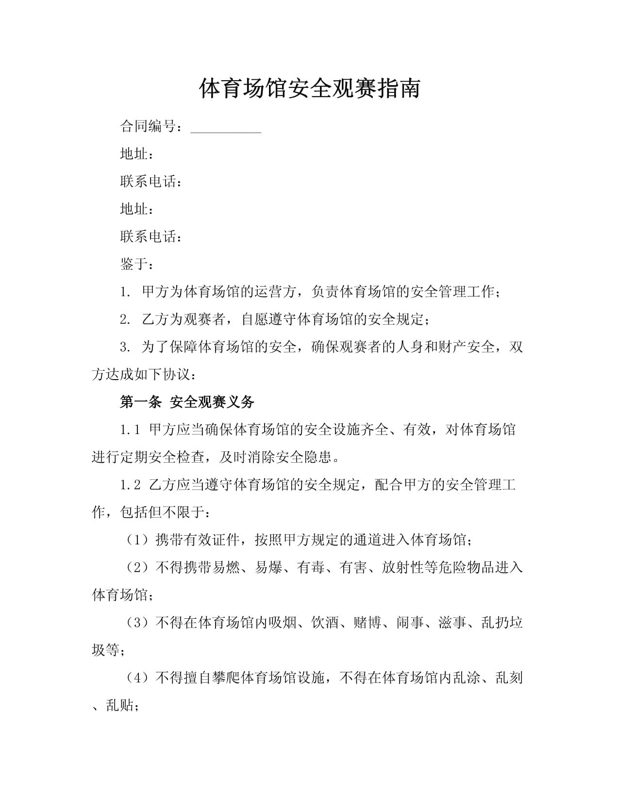 "赛事安全与安保措施：确保活动顺利进行"的简单介绍