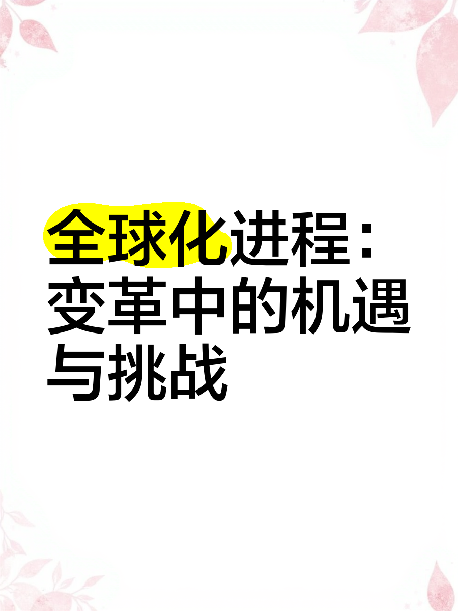 "国际化发展的必要：与世界接轨的策略"的简单介绍