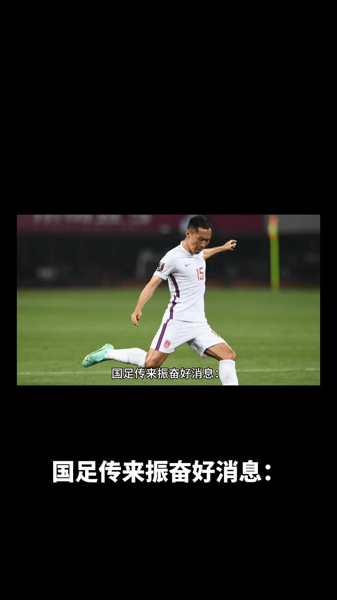 包含"重振国足：他们的目标与策略"的词条